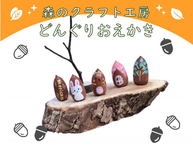 どんぐりおえかき