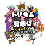 ドリカムと夏祭り2025