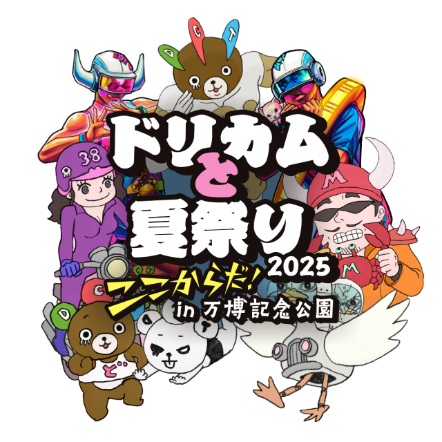 ドリカムと夏祭り2025