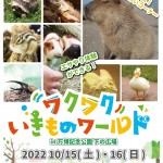 ワクワクいきものワールド