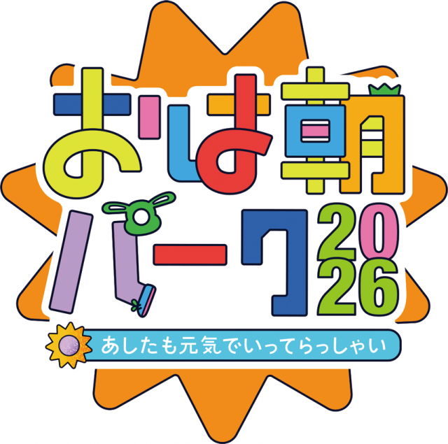 おは朝パーク