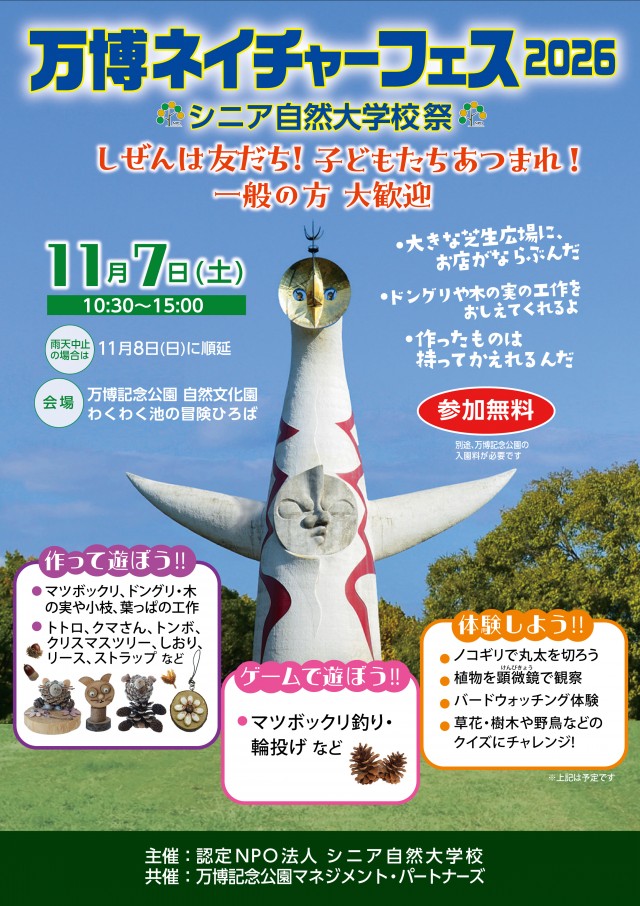 万博ネイチャーフェス