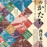 西日本の民藝