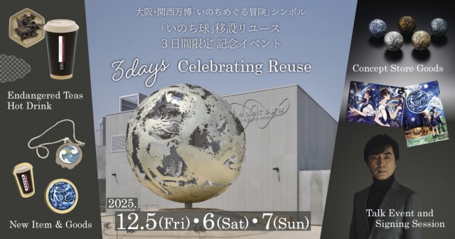 いのち球リユース