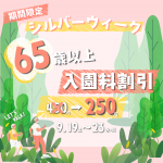 シルバーウィーク割_1_1