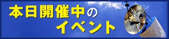 本日開催中のイベント