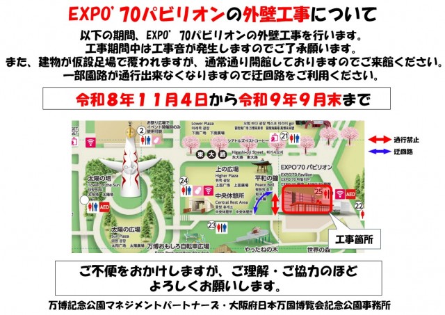 EXPO'70パビリオンの外壁工事について
