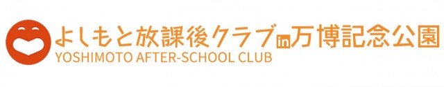 よしもと放課後クラブ