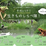 生きものしらべ隊