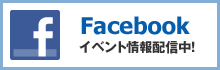 Facebook イベント情報配信中！