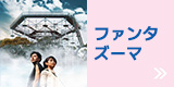 ファンタズーマ