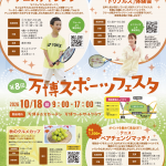 第8回万博スポーツフェスタ