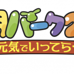 おは朝パーク2025