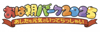 おは朝パーク2025