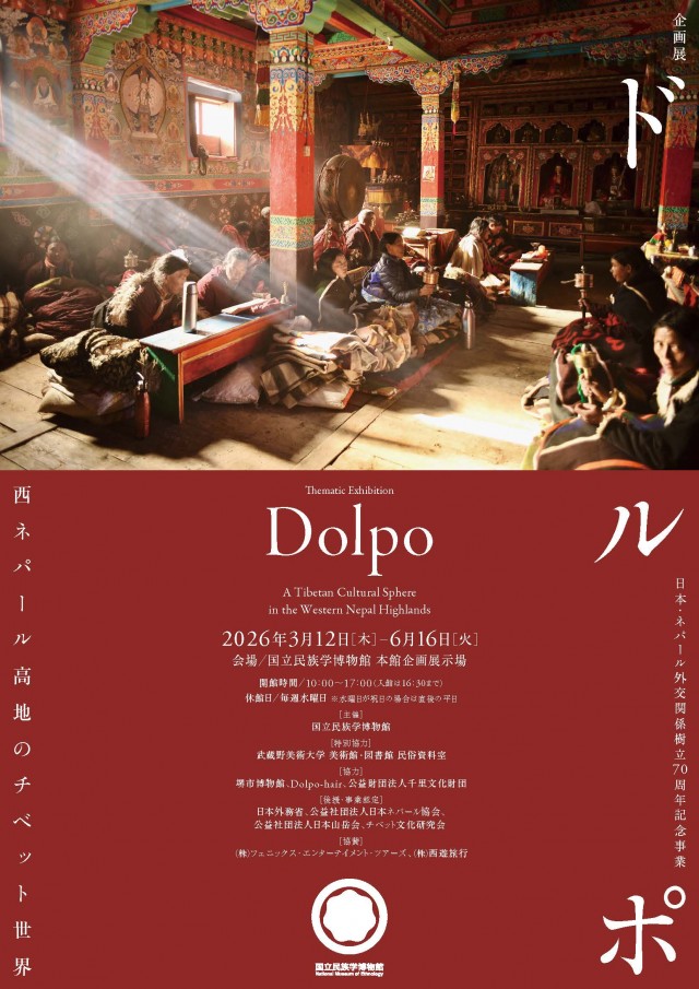 民博 企画展「ドルポ」