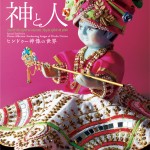 交感する神と人―ヒンドゥー神像の世界