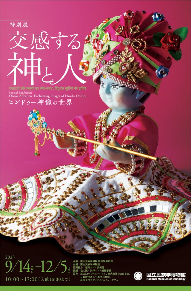 交感する神と人―ヒンドゥー神像の世界