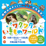 いきものワールド