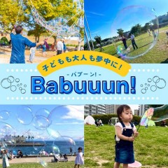 Babuuun！しゃぼん玉あそび