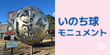 いのち球モニュメント