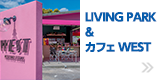 「LIVING PARK」& カフェ「WEST」