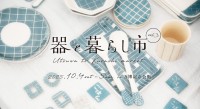 器と暮らし市