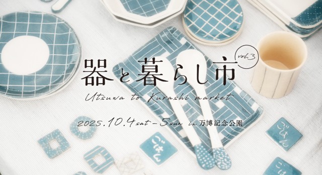 器と暮らし市