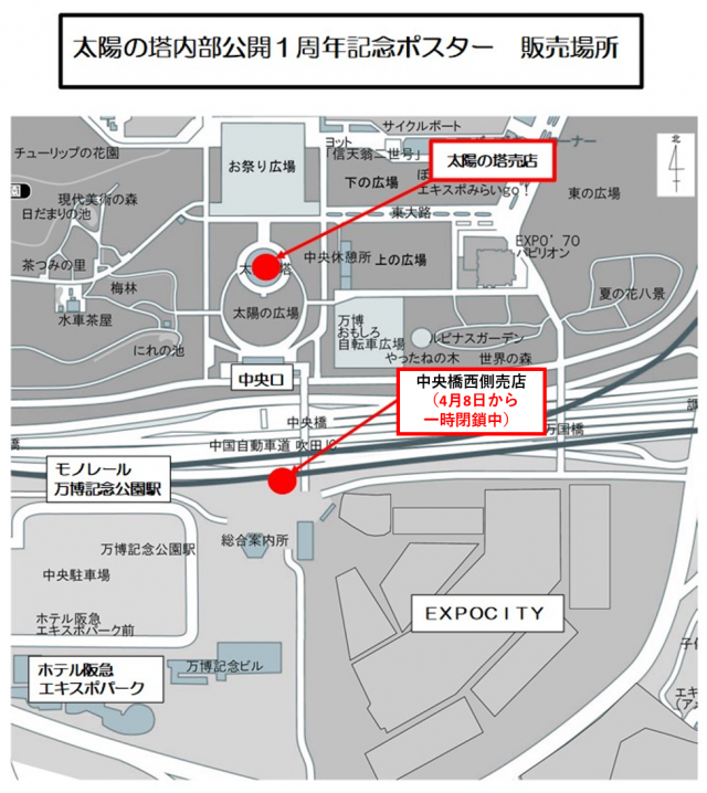 太陽の塔内部公開１周年記念ポスター　販売場所