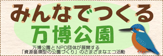 みんなでつくる万博公園