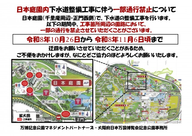 日本庭園内下水道整備工事に伴う一部通行禁止について