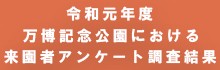 令和元年度 万博記念公園における来場者アンケート調査結果