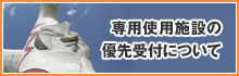 専用使用施設の優先受付について