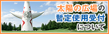 太陽の広場の暫定使用受付について