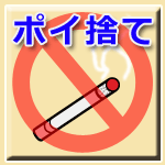たばこのポイ捨てと指定場所以外の喫煙禁止