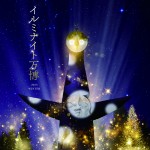 イルミナイト万博