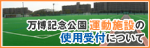 万博記念公園運動施設の使用受付について